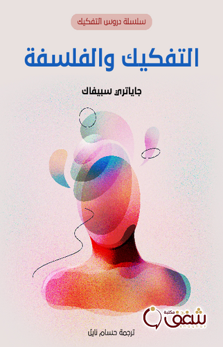 كتاب التفكيك والفلسفة للمؤلف جاياتري سبيفاك